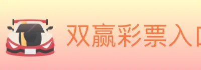 双赢彩票入口 Logo